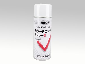 ロックペイント エアーロックカラーチェックスプレーⅡ 062-0170-6J 420ml