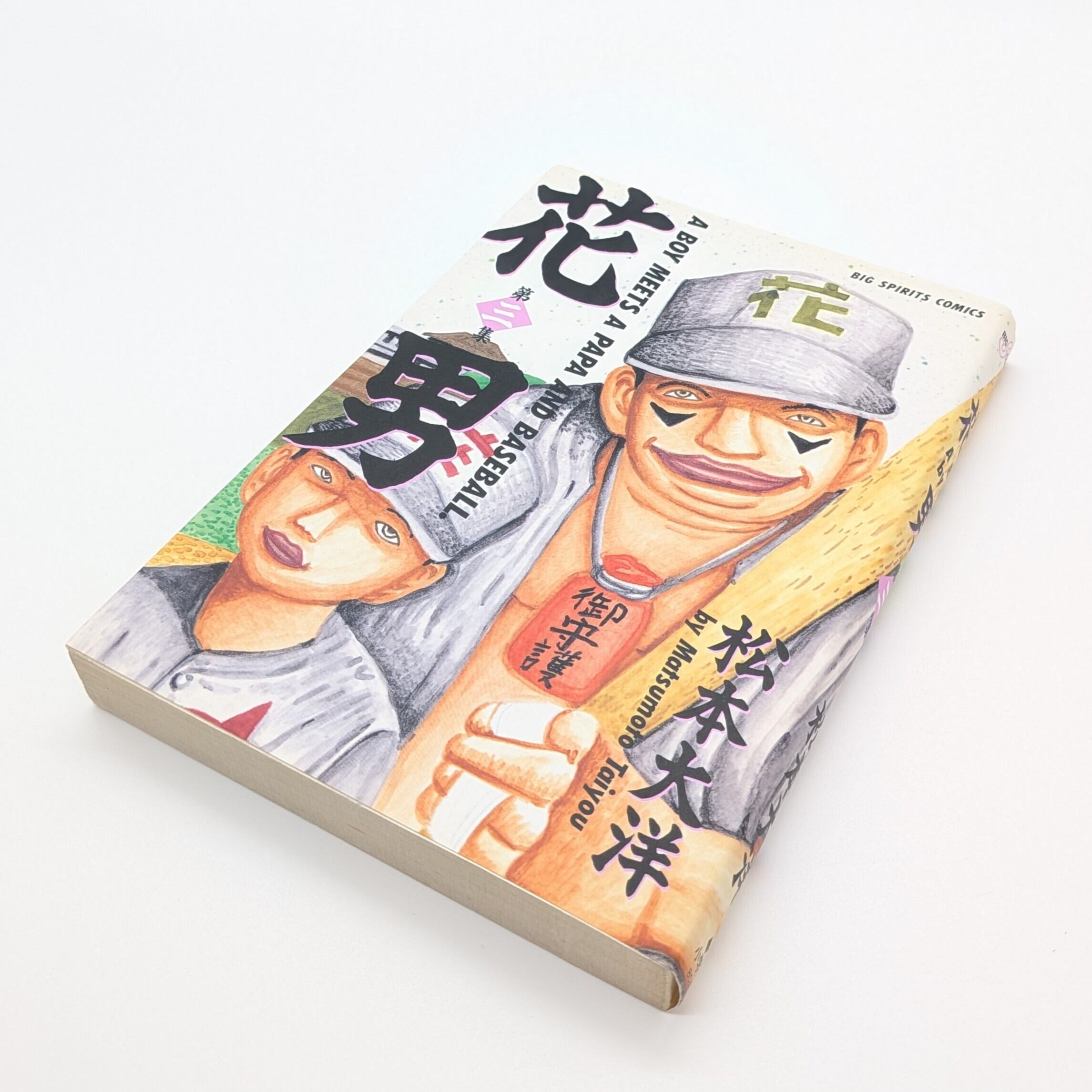 花男 全3巻 | まわりみち文庫