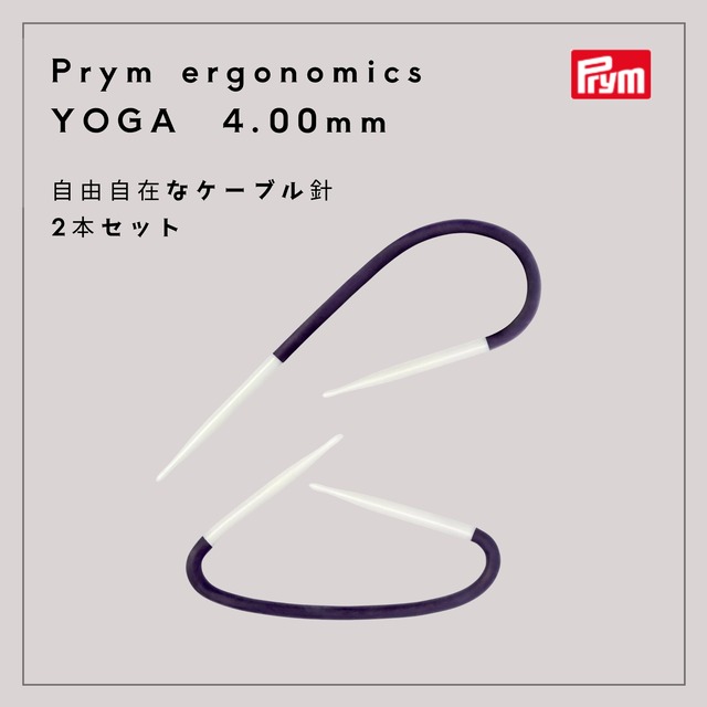 Prym エルゴノミクス 自由自在なケーブル針 YOGA 2本セット 4.0mm