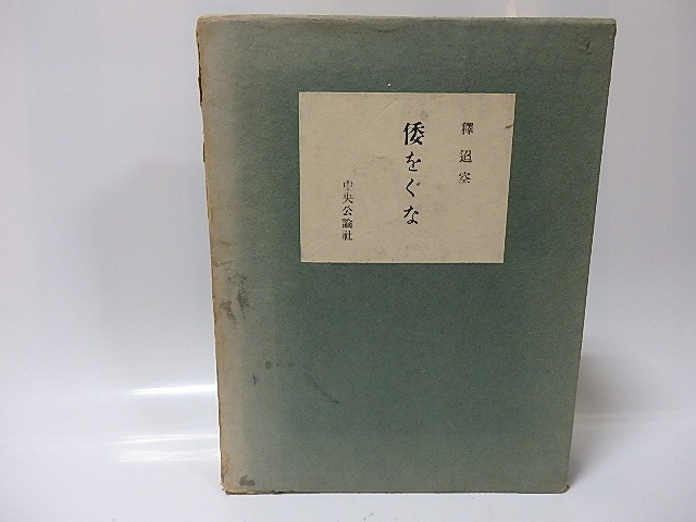 歌集　倭をぐな　/　釈迢空　　[25994]