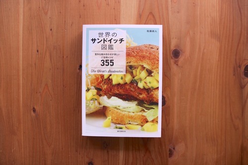 世界のサンドイッチ図鑑：意外な組み合わせが楽しいご当地レシピ355