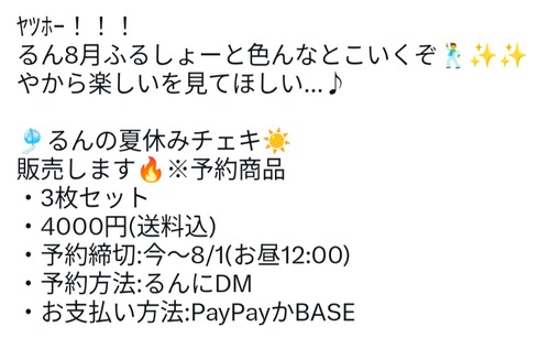 るんの夏休みチェキ(3枚セット)