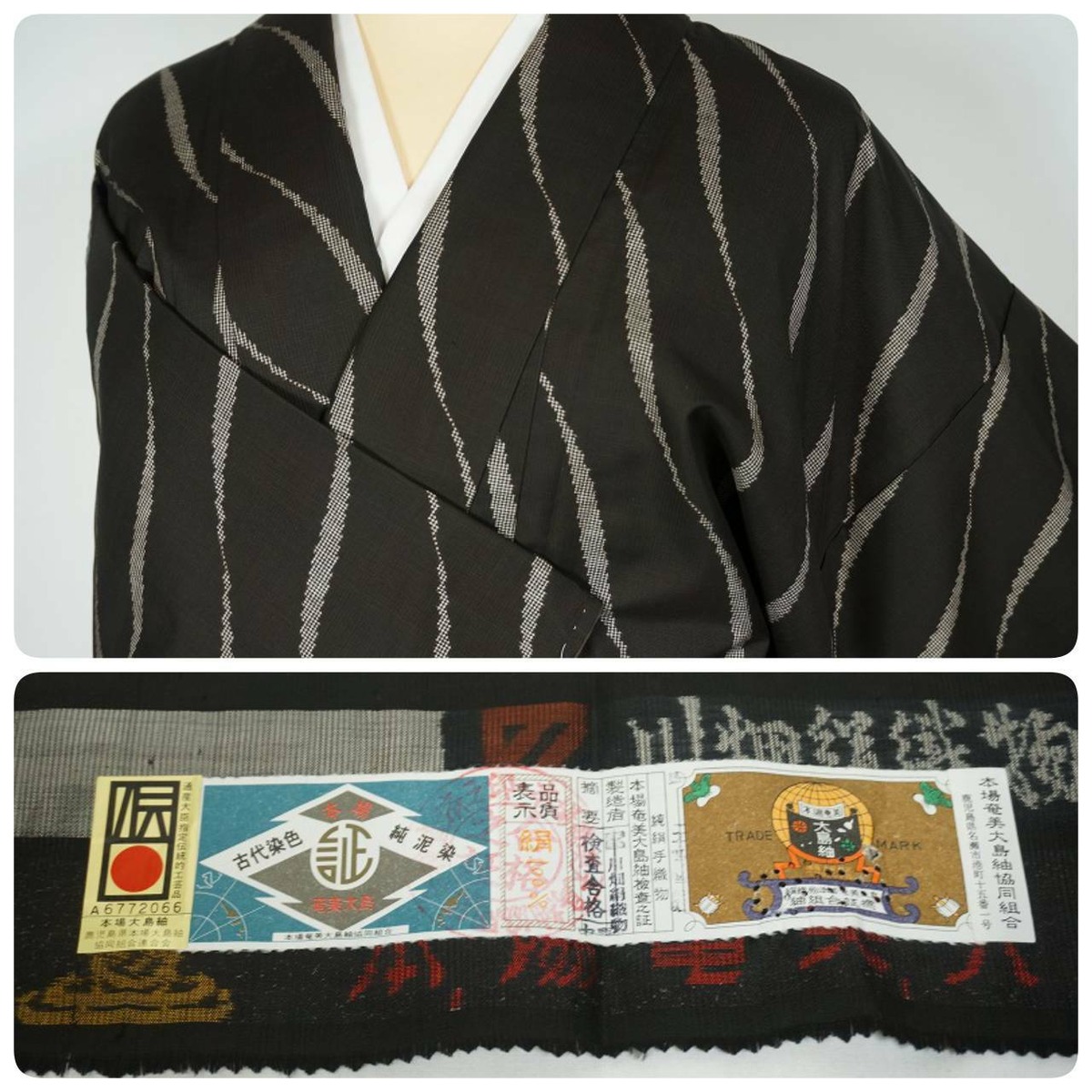 未使用 9ﾏﾙｷ 大島紬 希少品 証紙付き 本場大島紬 黒 泥大島 288 