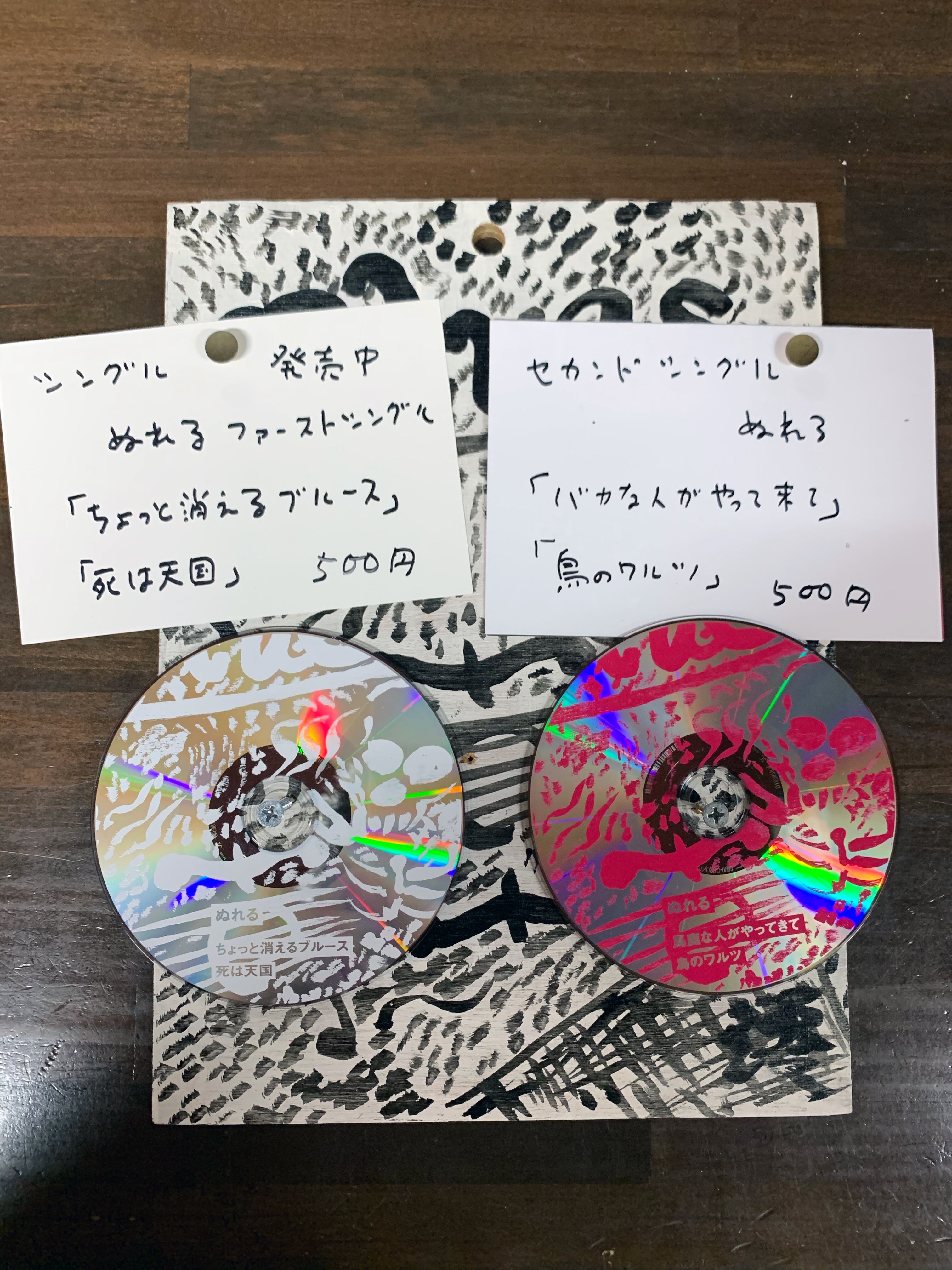 ぬれるシングルセット 1st 2nd ちょっと消えるブルース 死は天国 馬鹿な人がやってきて 鳥のワルツ ヨシギノプロ ぬれるシングルセット 1st 2nd ちょっと消えるブルース 死は天国 馬鹿な人がやってきて 鳥のワルツ ヨシギノプロ