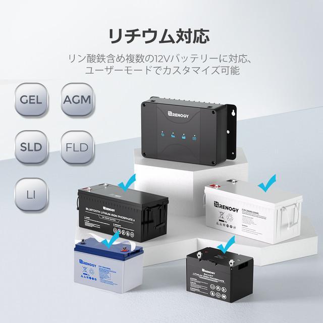 RENOGY DCCシリーズ 12V 30A 走行充電器 MPPTチャージコントローラー