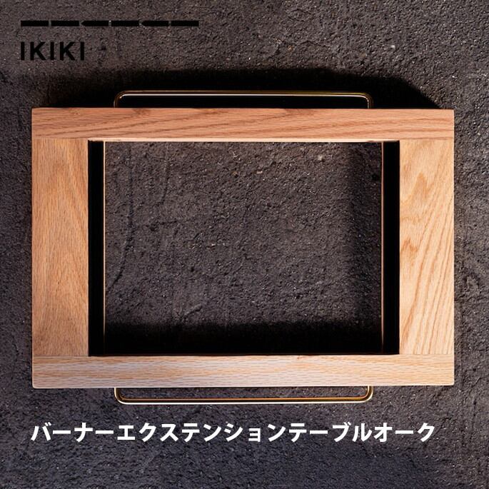 エクステンションテーブル イキキ IKIKI バーナーエクステンション