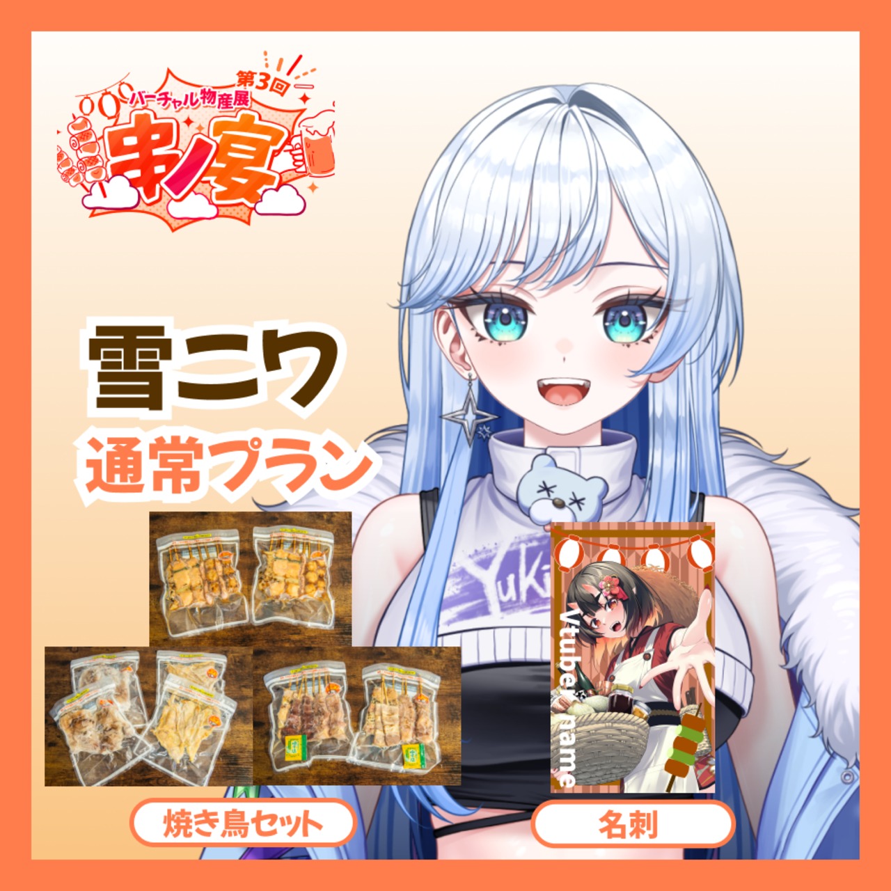 【通常プラン】【雪ニワ】バーチャル物産展 第三回 ~串ノ宴~