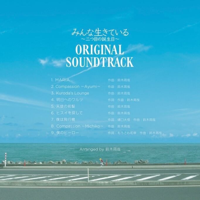 映画「みんな生きている 〜二つ目の誕生日〜」オリジナルサウンド