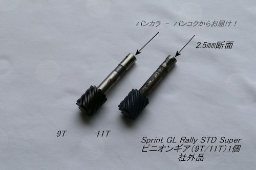 「Sprint Rally STD　ピニオンギア（9T/11T）1個　社外品」