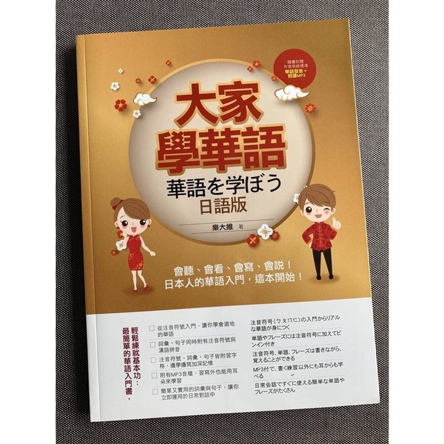 大家學華語 日語版 華語を学ぼう 日本語版 Mp3 Cd付属 台湾華語テキスト Wano