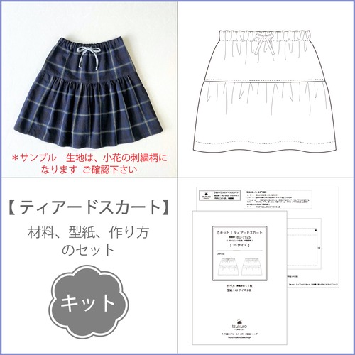 【キット】ティアードスカート（型紙＆作り方のセット）BO-1925