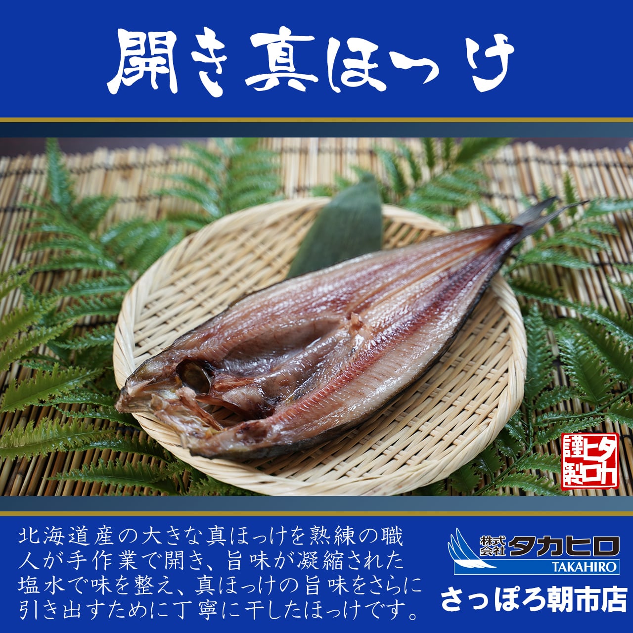 天然』北海道産 開き干し真ほっけ 300g | タカヒロさっぽろ朝市店