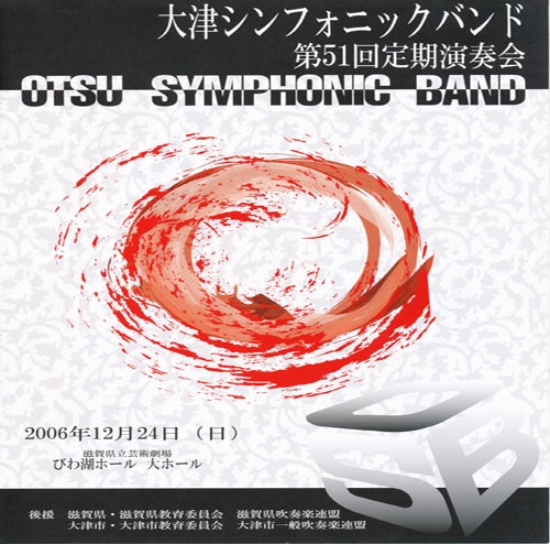 大津シンフォニックバンド 第51回定期演奏会［2006年12月24日］