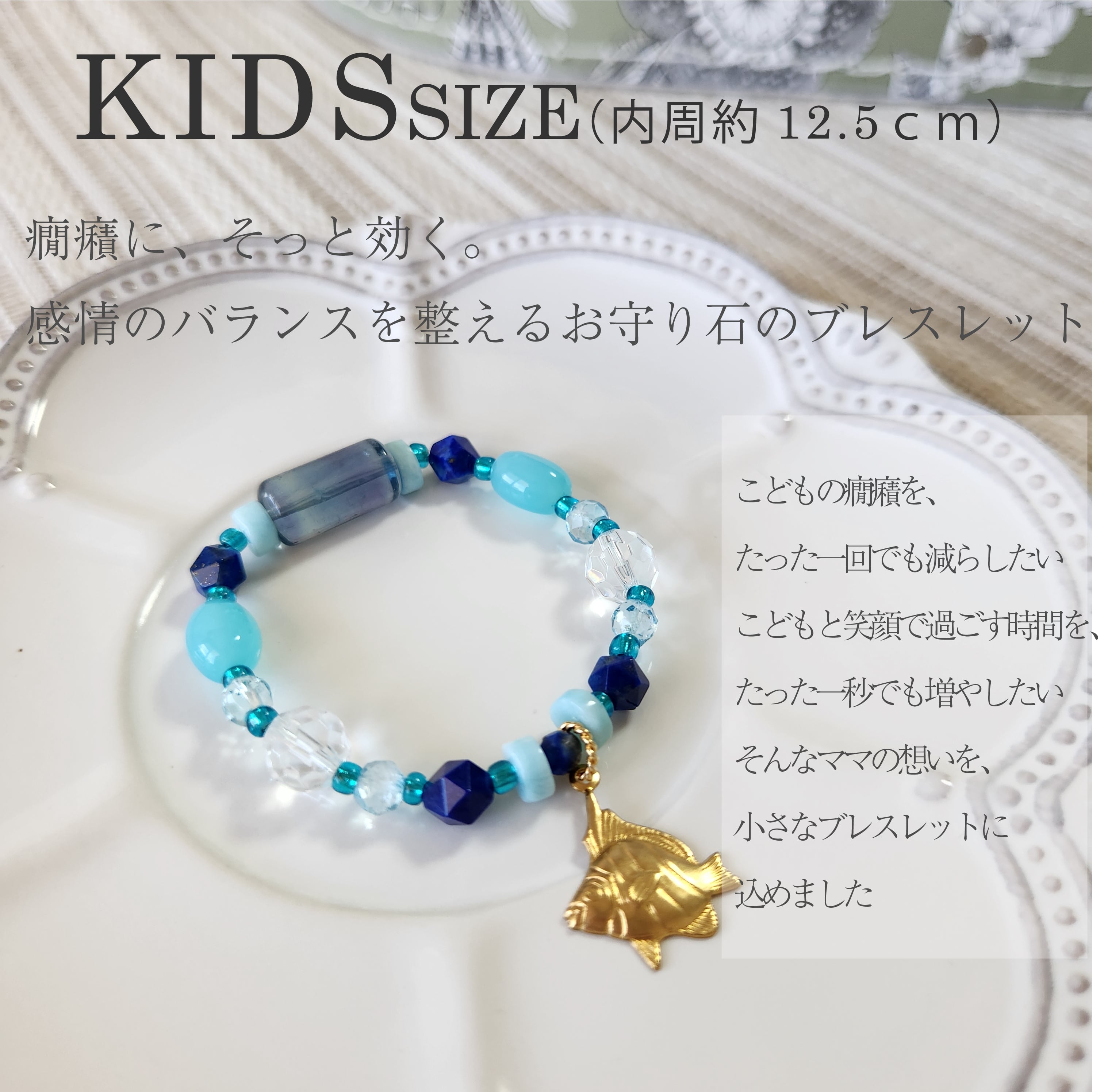 子供の治療費のために　パワーストーン こどもの癇癪を鎮めるパワーストーンのブレスレット。心のバランスを