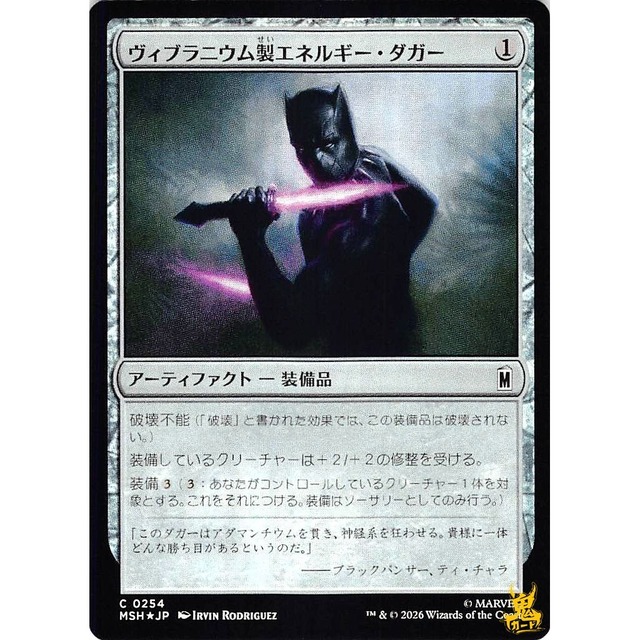 ヴィブラニウム製エネルギー・ダガー C MSH 254 Foil アーティファクト - 装備品 無 状態：A MTG