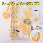 シャカシャカシール帳 A7バインダー リフィル10枚付 チャーム穴加工済 黄色