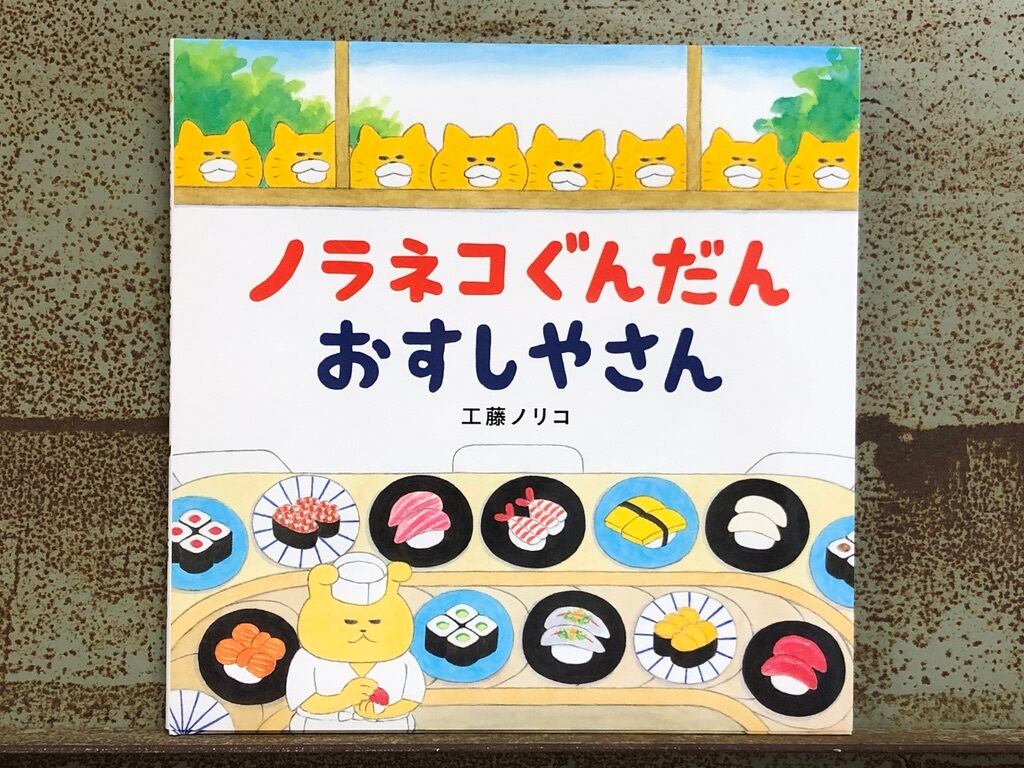 ノラネコぐんだん おすしやさん | 冒険研究所書店