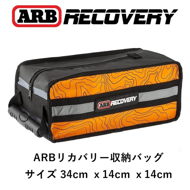 ARB マイクロリカバリー工具入れバッグ オフロード リカバリー 車載工具 収納袋