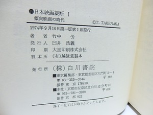 日本映画縦断1　傾向映画の時代　初カバ帯　/　竹中労　　[28404]