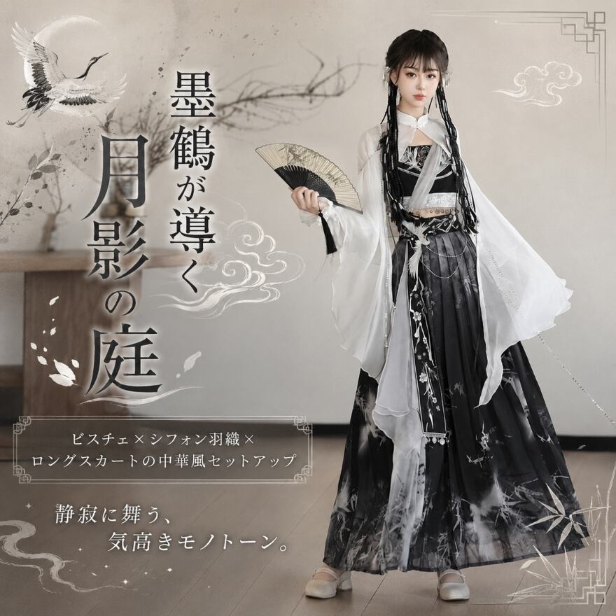 墨鶴が導く月影の庭 ビスチェ×シフォン羽織×ロングスカートの中華風3点セット