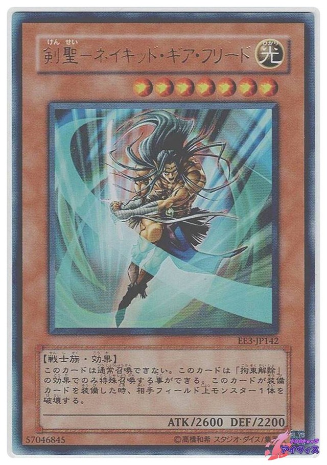 剣聖−ネイキッド・ギア・フリード　[ウルトラ] [ランクD] [EE3-JP142] [遊戯王]