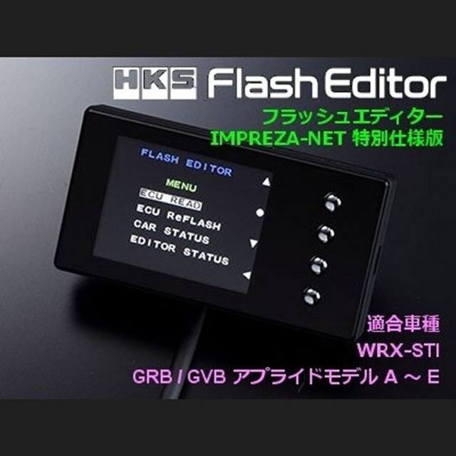 【GRB/GVB用】HKS フラッシュエディター IMPREZA-NET 特別仕様版