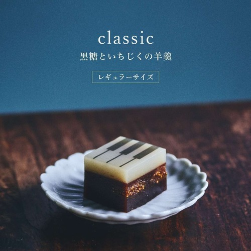 ハーフサイズ【定番ようかん】ジャズ羊羹 classic