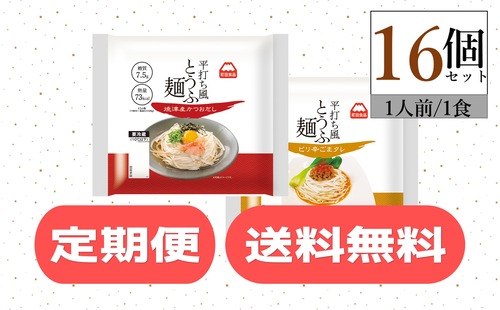 【定期便・送料込み】平打ち風とうふ麺　鰹だしつゆ・ピリ辛ごま16個　1ヶ月に一度のお届け