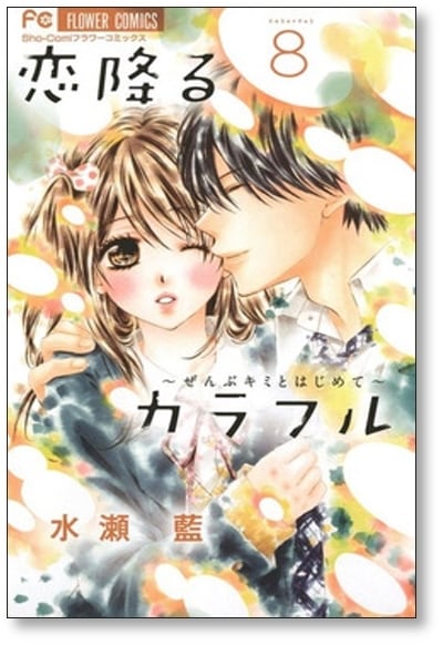 恋降るカラフル ぜんぶキミとはじめて 水瀬藍 [1-9巻 漫画全巻セット