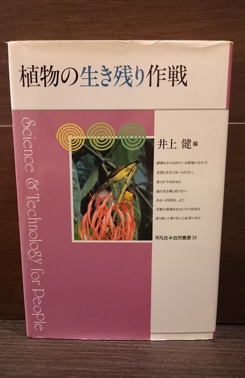 植物の生き残り作戦