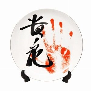 貴ノ花・大相撲・力士・サイン・手形・写真・飾り皿・No.200321-006・梱包サイズ60
