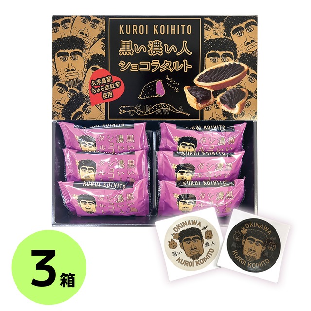 【公式】 黒い濃い人 ショコラタルト ３箱（１箱6個入） ※非売品ステッカー付  久米島産ちゅら恋紅芋使用 嫁ニー 考案・公認 お菓子 (※ご注文日から1～3営業日で発送いたします)