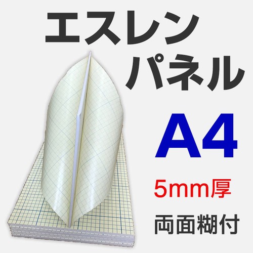 エスレンパネル 5mm A4 両面糊付