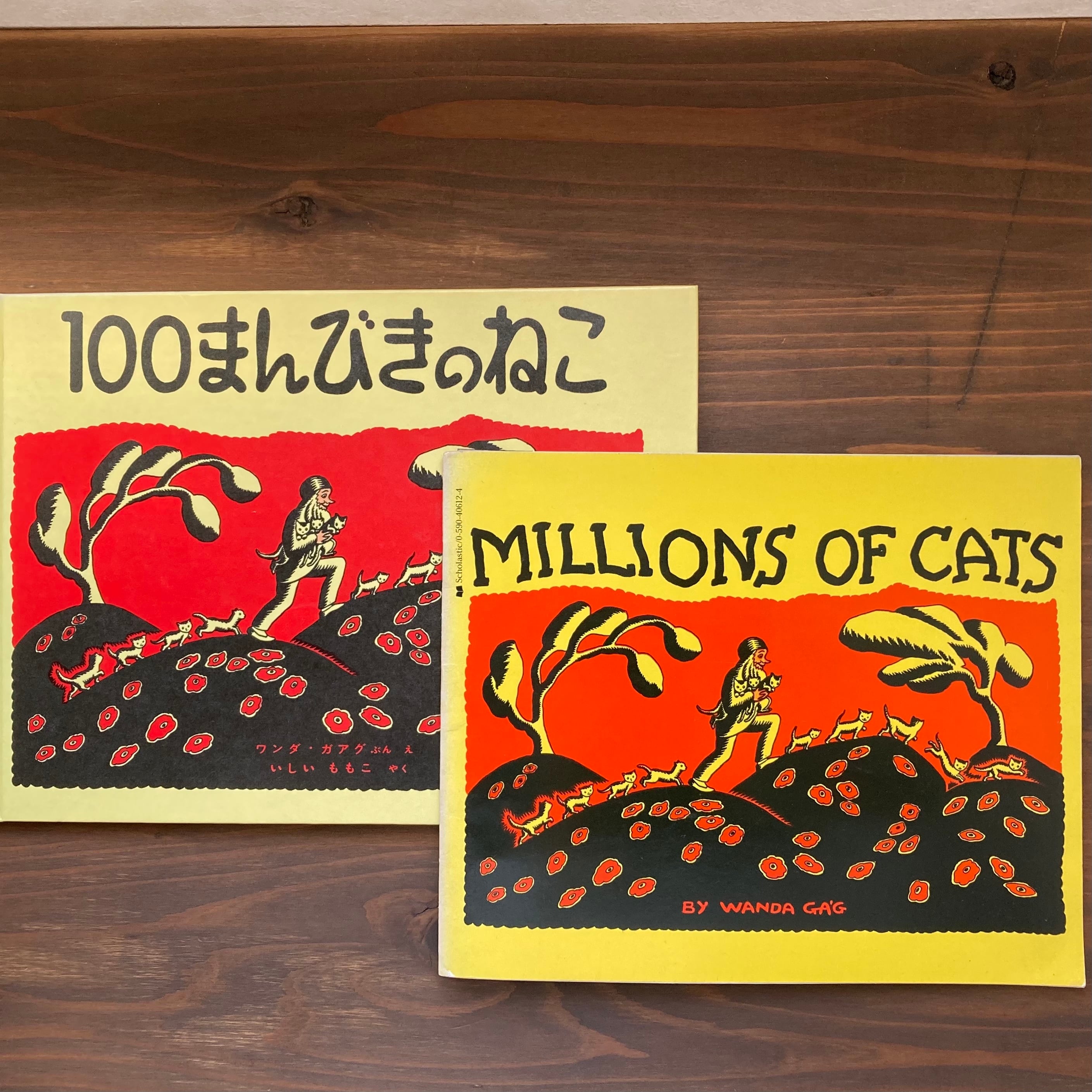 100まんびきのねこ&MILLIONS OF CATSセット