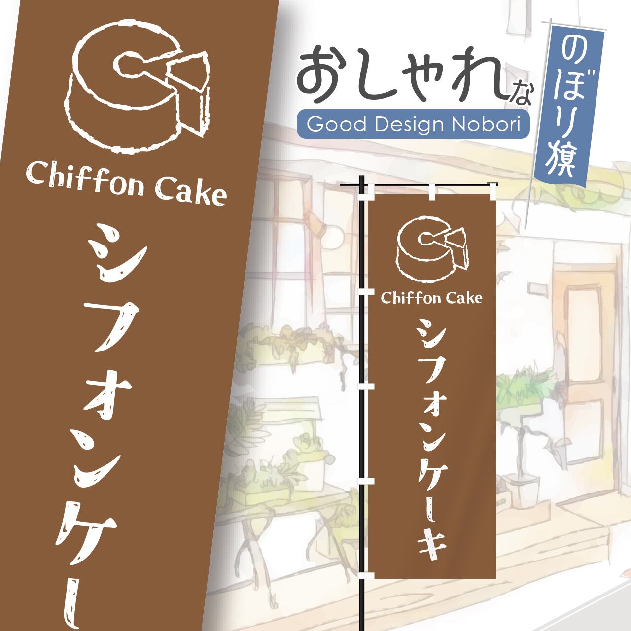 シフォンケーキ ケーキ 洋菓子 のぼり旗 おしゃれ のぼり オリジナルデザイン 1枚から購入可能