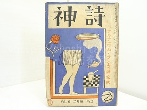 （雑誌）詩神 6巻第2号　アルチュウル・ランボオ研究号　藤田文江「木枯のやうに寂しい」　/　田中清一　編発行　小林秀雄三好達治尾形亀之助他　[32097]