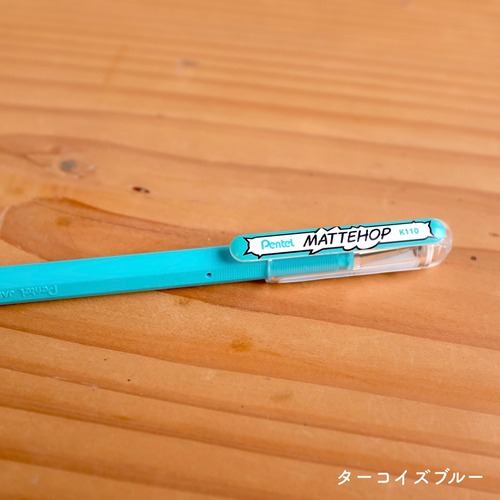 ボールペン「MATTEHOP・ターコイズブルー」
