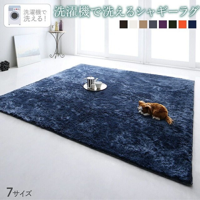 洗濯機で洗えるシャギーラグ shaggila シャギラ 90×185cm