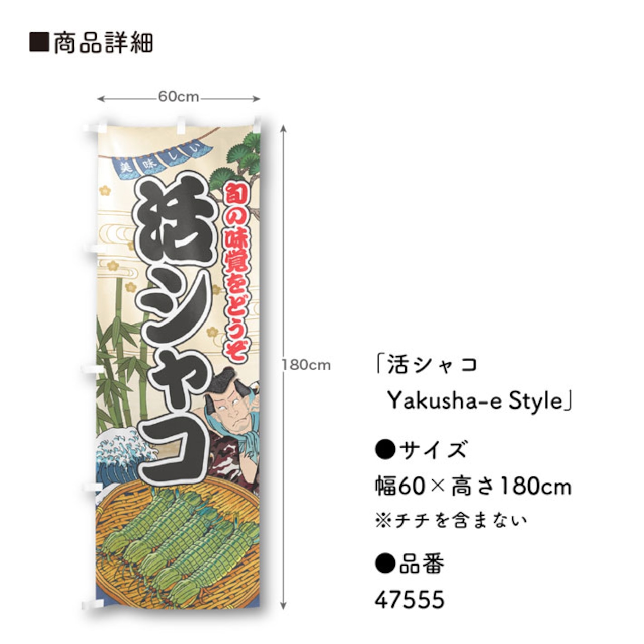 【受注生産】のぼり旗 活シャコ Yakusha-e Style 60×180cm 47555