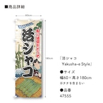 【受注生産】のぼり旗 活シャコ Yakusha-e Style 60×180cm 47555