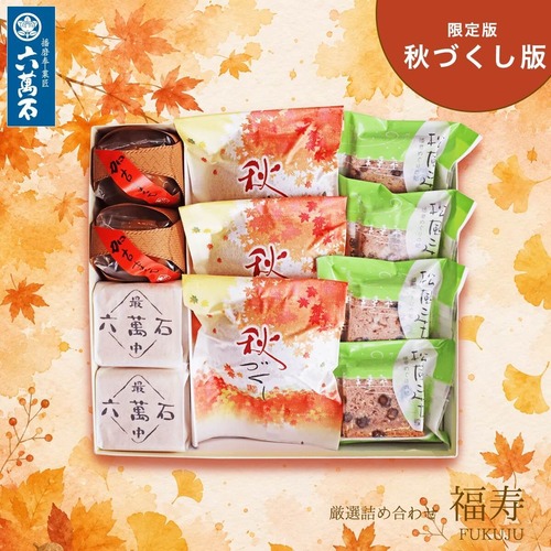 「福寿」秋づくし版