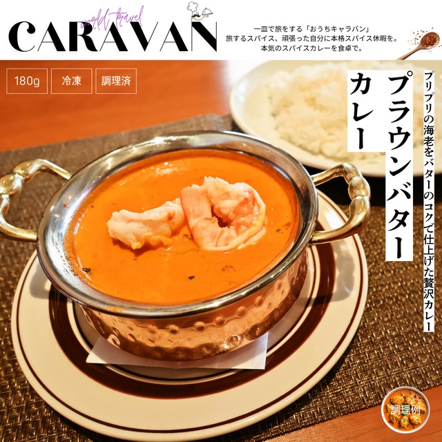 プラウンバターカレー
