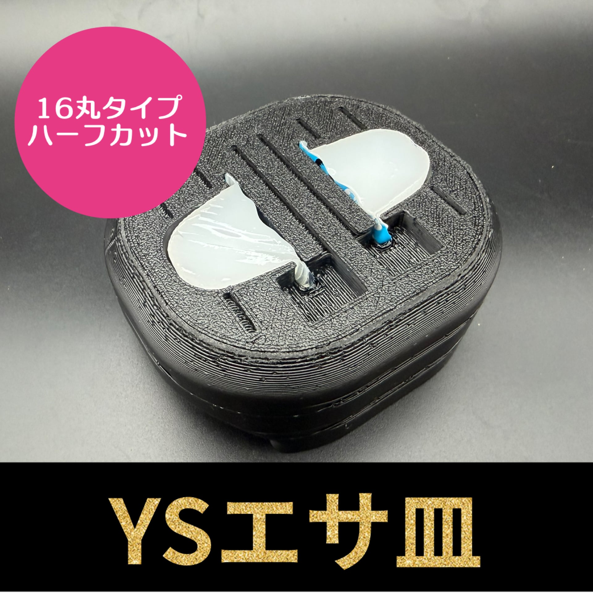 YSエサ皿 16g丸タイプ ハーフカット 2穴 | KPW BASE店