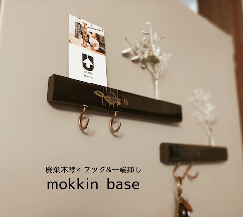 mokkin base（木琴アップサイクル×マグネットフック&一輪挿し）