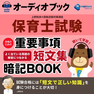 オーディオブック　保育士試験　合格のための　重要事項短文集暗記BOOK