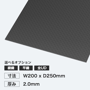 カーボン板 W200 x D250mm 厚み2.0mm