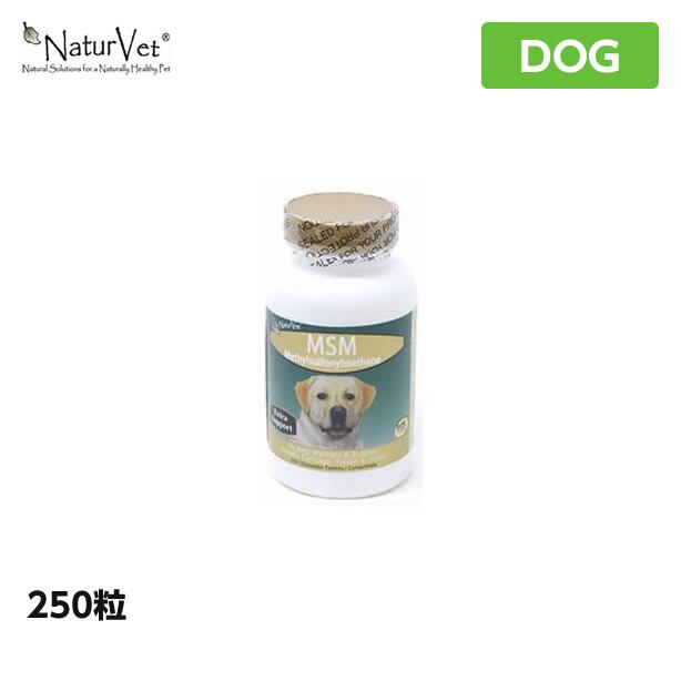 ネイチャーベット サプリメント MSM(メチルサルフォニルメタン) <250粒> NaturVet 犬用 健康補助食品<br>(ペット用 サプリ 犬用品)