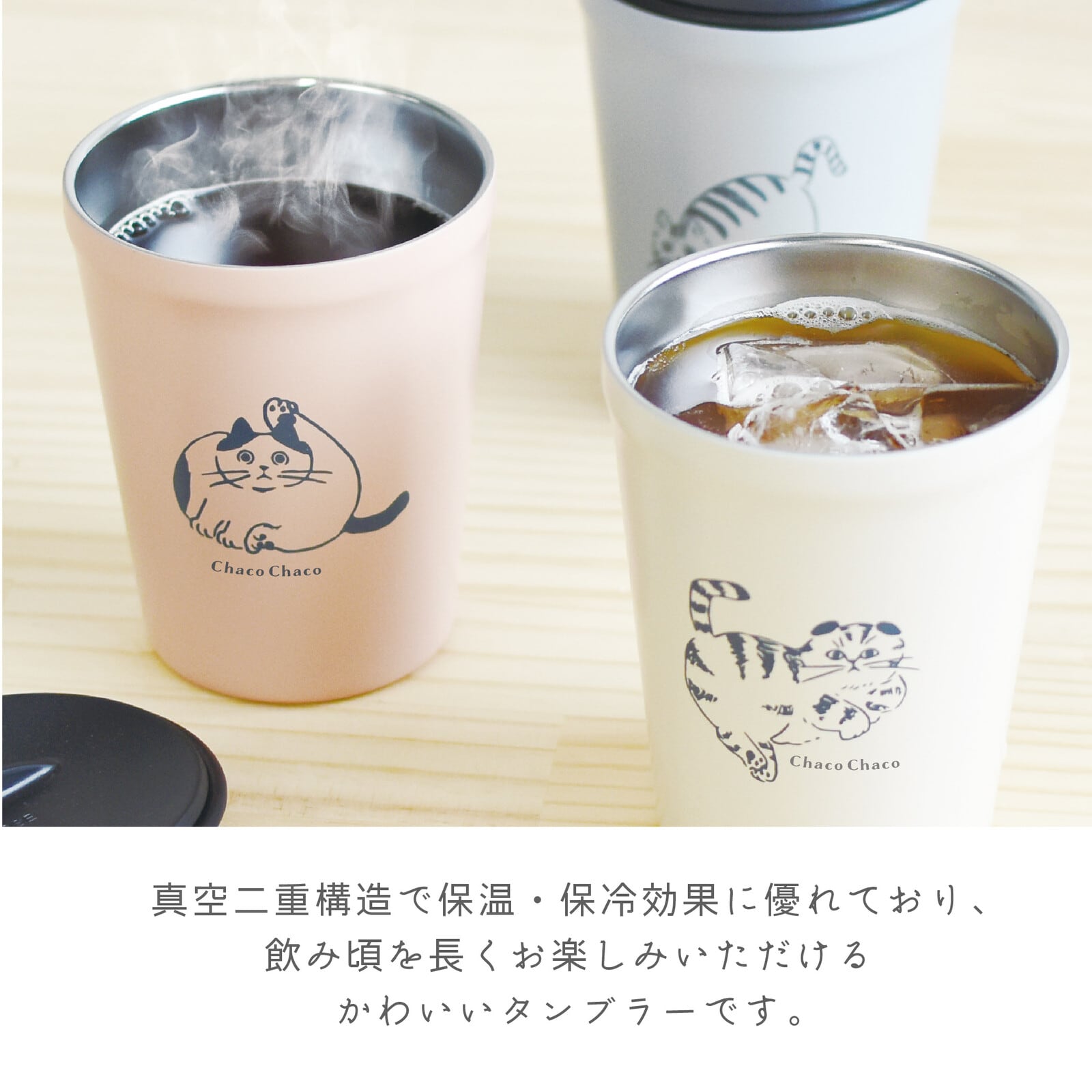 保冷保温フタ付ステンレスタンブラー|ChacoChaco 猫 ねこ ネコ 猫雑貨 猫グッズ かわいい プレゼント 贈り物 おうち時間 おうちカフェ