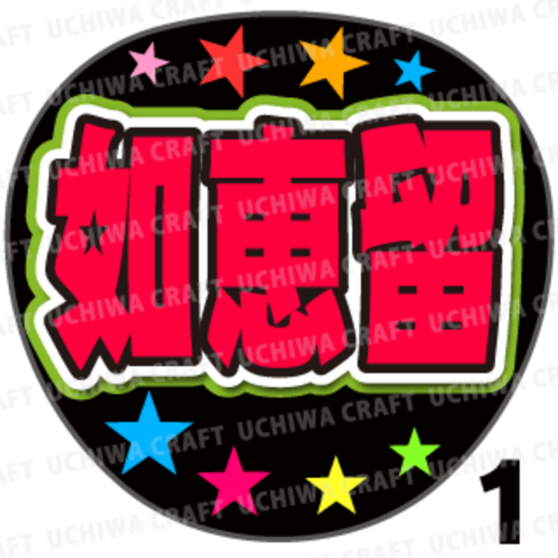 プリントシール】【TravisJapan/川島如恵留】『如恵留』コンサートや