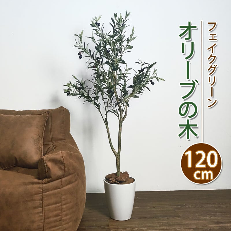光触媒人工観葉植物 オリーブ 高さ125cm 観葉植物 フェイクグリーン